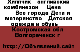  Хиппчик --английский комбинезон  › Цена ­ 1 500 - Все города Дети и материнство » Детская одежда и обувь   . Костромская обл.,Волгореченск г.